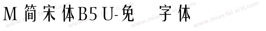 M 簡宋體B5 U字体转换